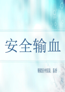 安全输血