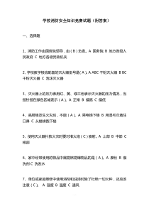 学校消防安全知识竞赛试题
