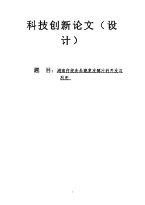 发酵果蔬汁---科技创新论文