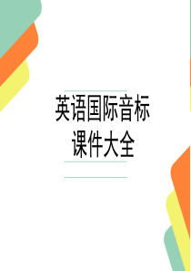 元音字母发音教学