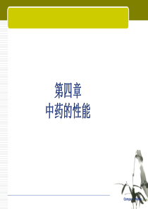 中药的性能