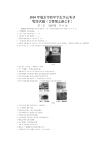 2016年山东临沂物理中考试卷(试卷+答案)