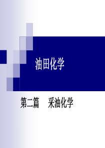 油田化学-第4章-采油化学