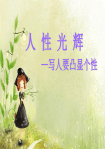 人性光辉—写人要凸显个性(指导性极强的精品课件)