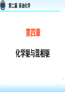 采油化学——化学驱与混相驱