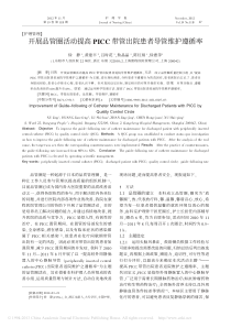 开展品管圈活动提高PICC带管出院患者导管维护遵循率-徐静(1)