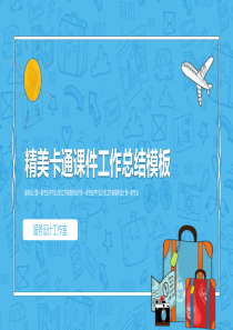 精美卡通PPT模板