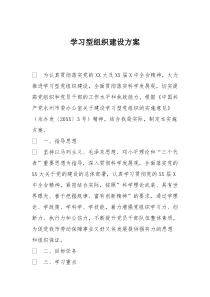 学习型组织建设方案