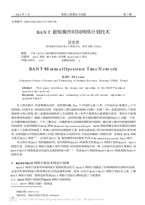 BANT最短操作时间网络计划技术