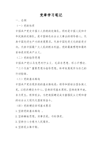 党章学习笔记