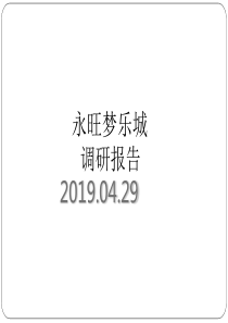 最新2019-2019年04月29日苏州永旺梦乐城调研报告-PPT课件