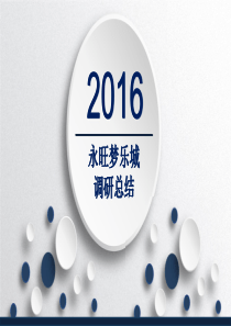 2016年广州番禺永旺梦乐城调研总结