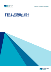 美世薪酬方案与短期激励机制设计