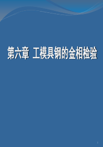 第六章工模具钢的金相检验
