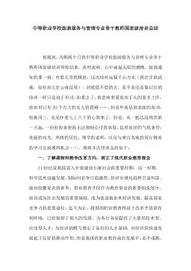 旅游服务与管理专业骨干教师国家级培训总结