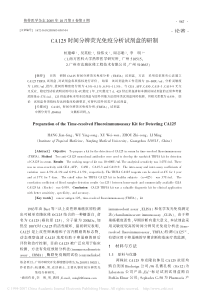 CA125时间分辨荧光免疫分析试剂盒的研制