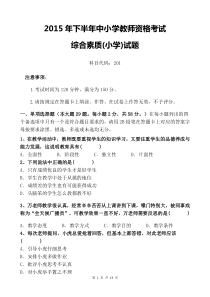 2015年下半年中小学教师资格考试《综合素质(小学)》真题
