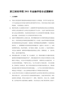 浙江财经大学431金融学综合2011-2018答案汇总