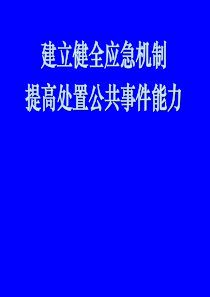 (行政学院)讲座危机应对