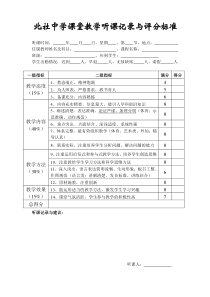 课堂教学听课记录与评分标准