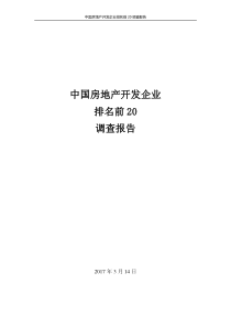 中国房地产开发企业排名前20调查报告