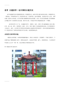 (整理)凉亭古建凉亭-论中国的古建历史