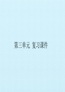 部编版八年级语文上册：第三单元-复习课件(7)
