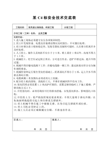 某高速公路安全技术交底(免费)
