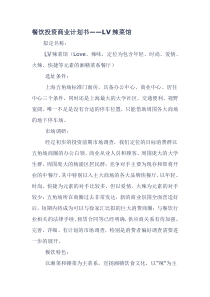 XXXX年最新餐饮行业投资商业计划书