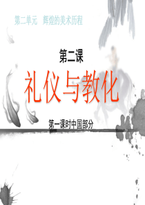 第二单元--第二课-礼仪与教化