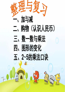 新北师大版二年级数学上册整理与复习一