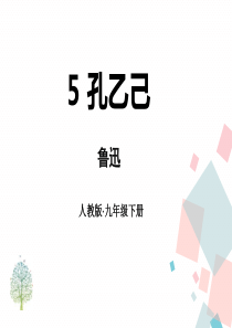 第5课《孔乙己》优秀PPT课件