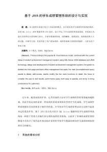 毕业论文基于JAVA的学生成绩管理系统的设计与实现