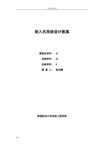 《嵌入式系统设计》教案设计