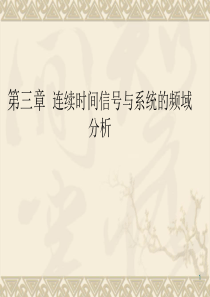 chp3连续时间系统频域分析09-02重点难点