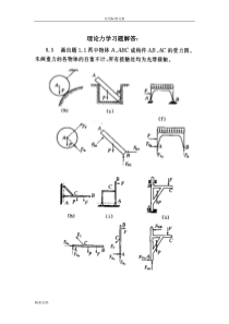 理论力学课后习的题目问题详解