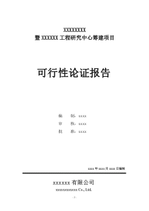 中药(天然药物)工程技术研究中心筹建可行性报告-word可复制粘贴