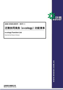 泛微e-cology产品模块功能清单