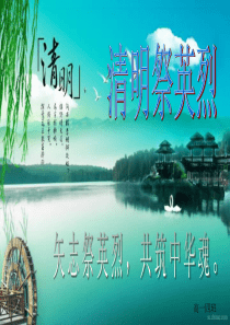 清明祭英烈-精美班会课件