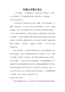-汽修公司简介范文