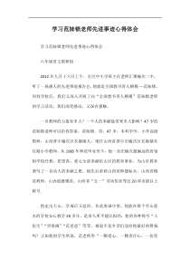 学习范妹锁老师先进事迹心得体会篇一