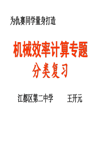 机械效率专题复习(优选)