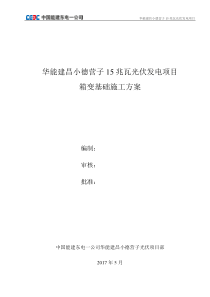 箱变施工方案