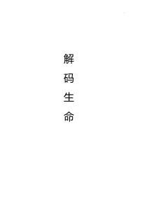 解码生命论文资料3000字