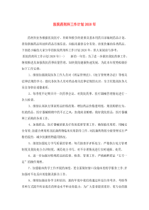 医院药剂科工作计划2020年