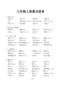 八上生字词重点读音