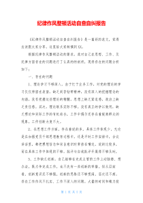 纪律作风整顿活动自查自纠报告