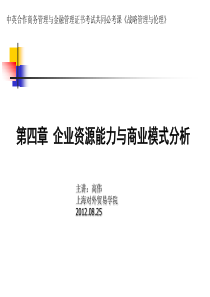企业资源能力与商业模式分析