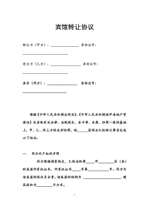 宾馆转让协议标准范本