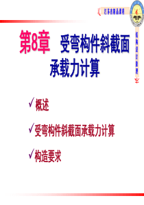 结构设计原理教学课件-8-斜截面受剪承载力